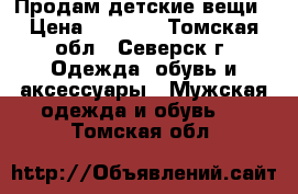 Продам детские вещи › Цена ­ 1 000 - Томская обл., Северск г. Одежда, обувь и аксессуары » Мужская одежда и обувь   . Томская обл.